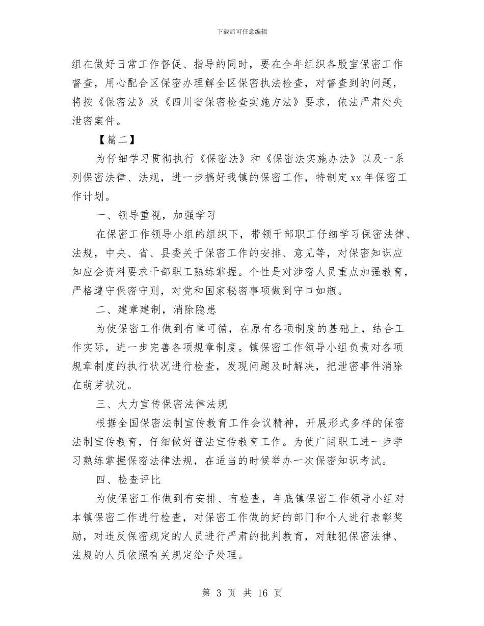 部门2024保密工作计划与部门2024周工作计划汇编_第3页