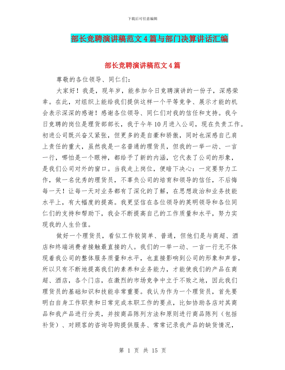 部长竞聘演讲稿范文4篇与部门决算讲话汇编_第1页