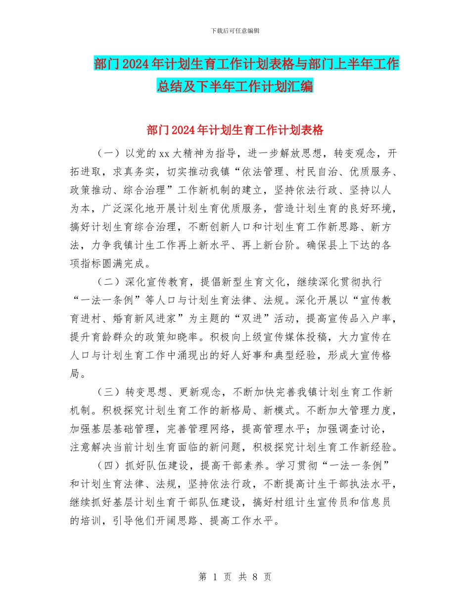 部门2024年计划生育工作计划表格与部门上半年工作总结及下半年工作计划汇编_第1页