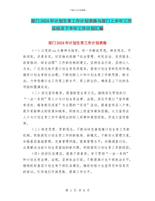 部门2024年计划生育工作计划表格与部门上半年工作总结及下半年工作计划汇编