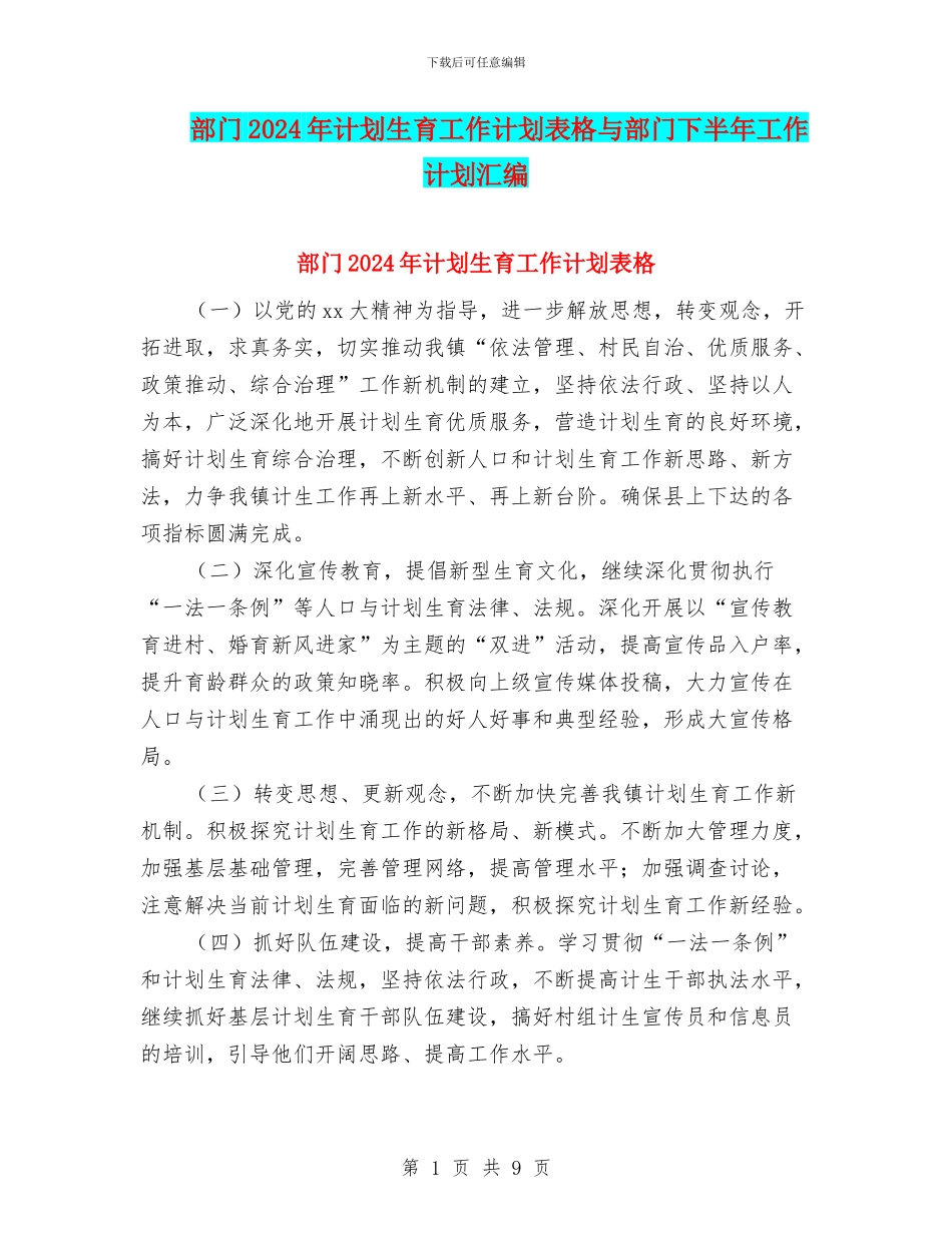 部门2024年计划生育工作计划表格与部门下半年工作计划汇编_第1页