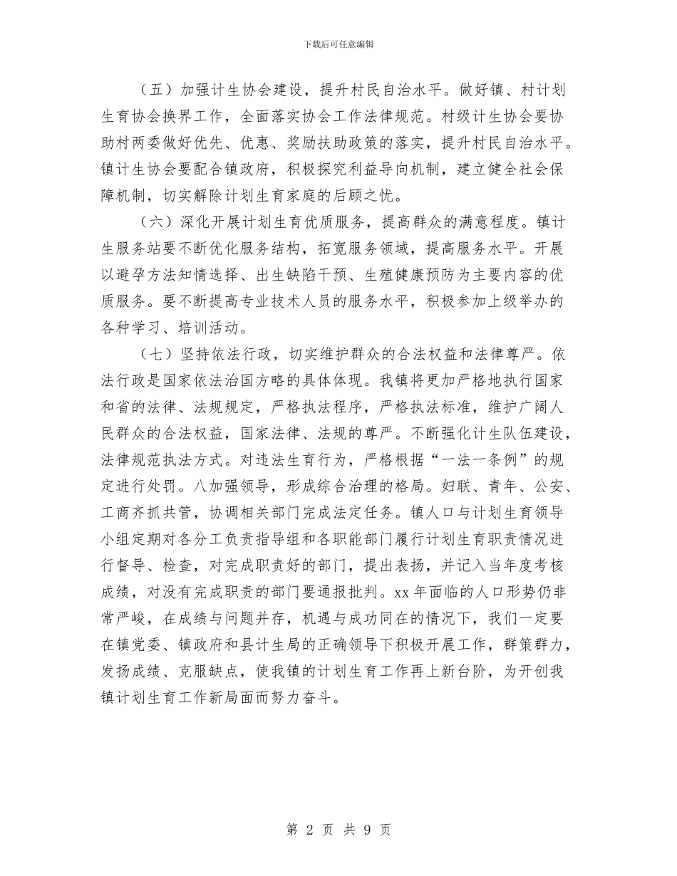 部门2024年计划生育工作计划表格与部门下半年工作计划汇编_第2页
