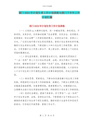 部门2024年计划生育工作计划表格与部门下半年工作计划汇编