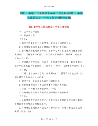 部门上半年工作总结及下半年工作计划与部门上半年工作总结及下半年工作计划例文汇编