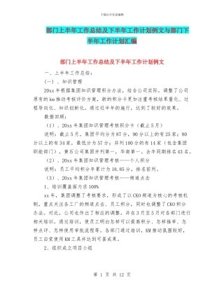 部门上半年工作总结及下半年工作计划例文与部门下半年工作计划汇编