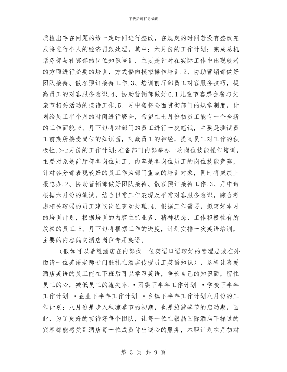 部门下半年工作计划选文与部门个人工作思路范文汇编_第3页