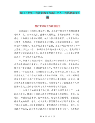 部门下半年工作计划选文与部门个人工作思路范文汇编