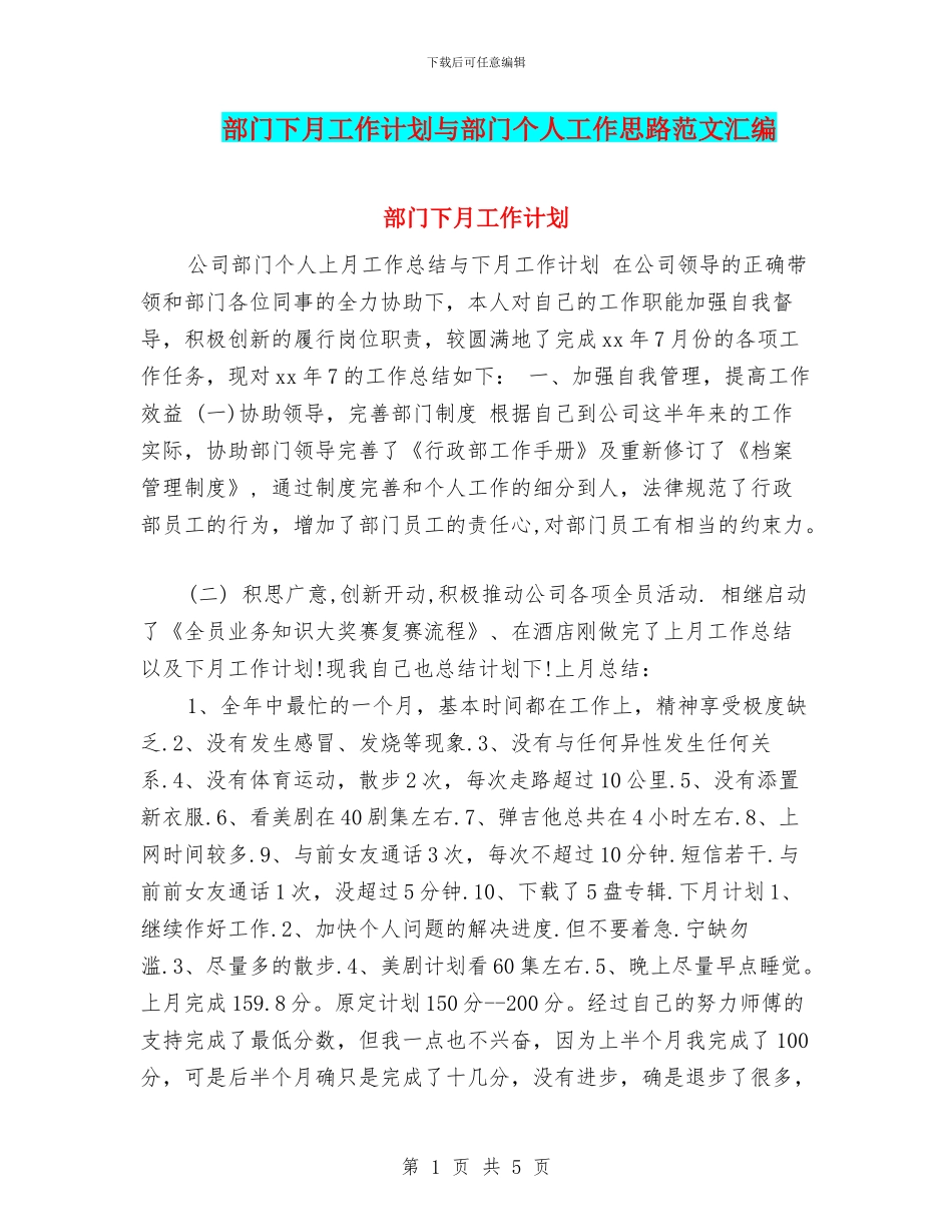 部门下月工作计划与部门个人工作思路范文汇编_第1页