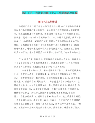 部门下月工作计划与部门个人工作思路范文汇编