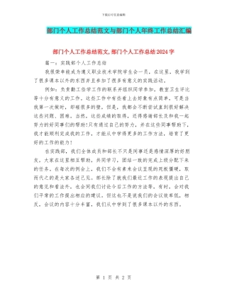 部门个人工作总结范文与部门个人年终工作总结汇编