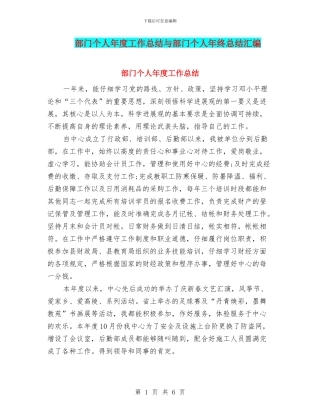 部门个人年度工作总结与部门个人年终总结汇编