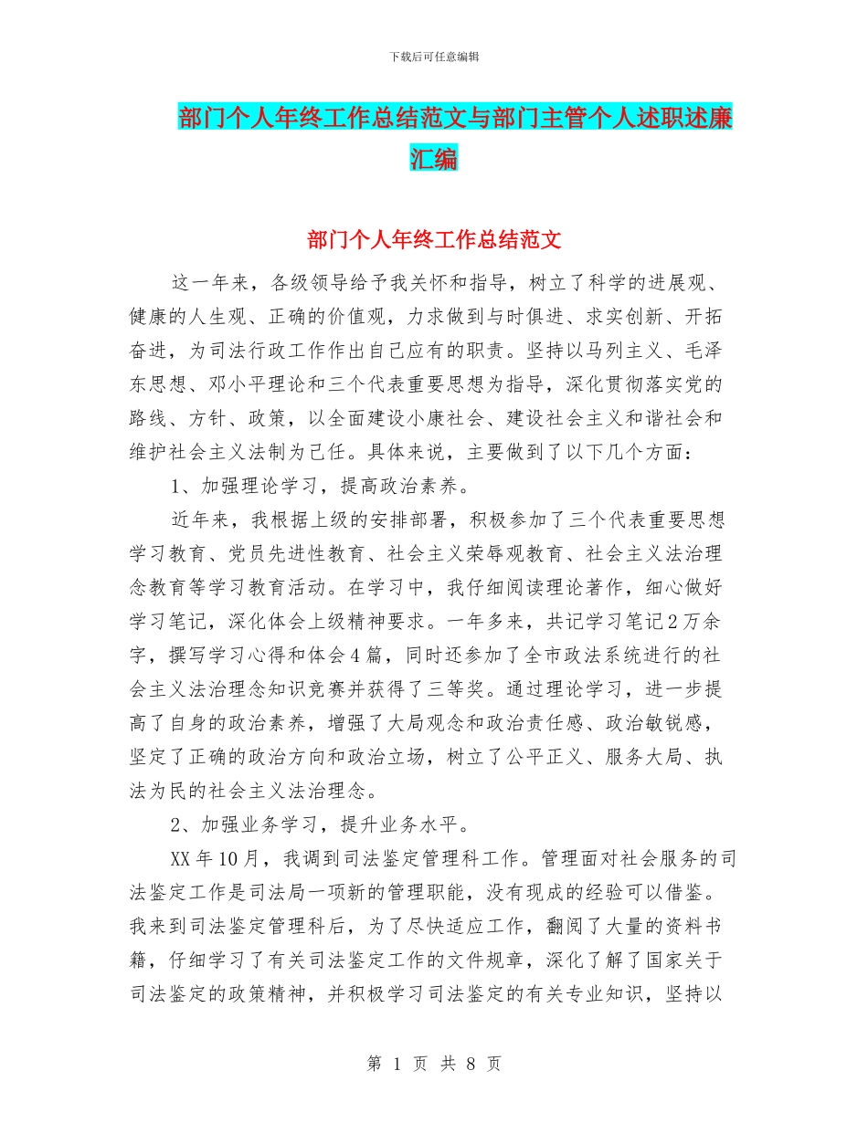 部门个人年终工作总结范文与部门主管个人述职述廉汇编_第1页