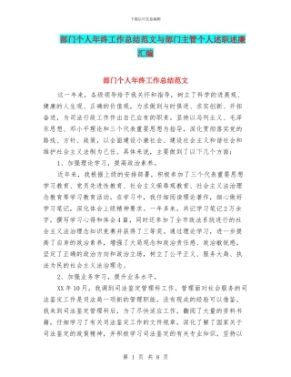 部门个人年终工作总结范文与部门主管个人述职述廉汇编