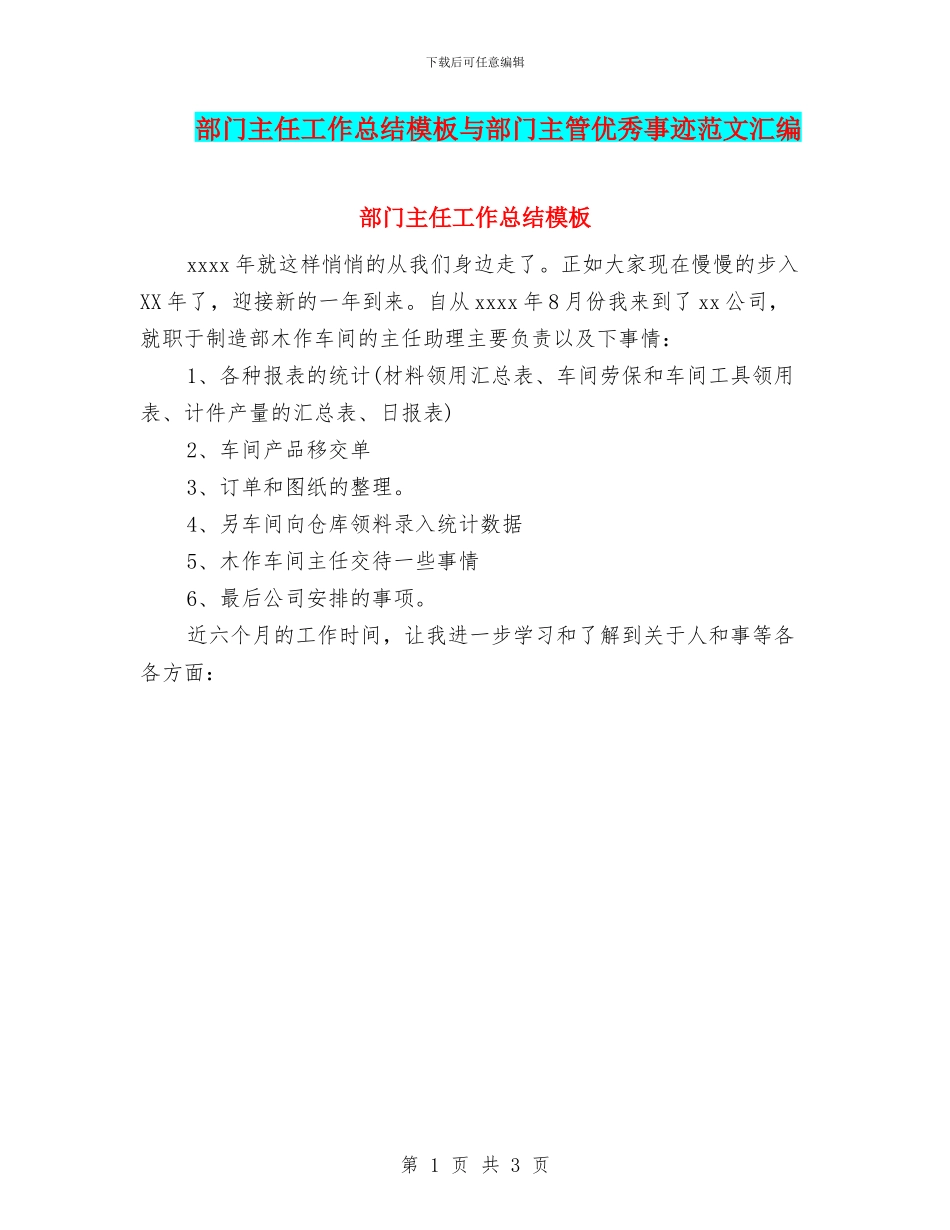 部门主任工作总结模板与部门主管优秀事迹范文汇编_第1页