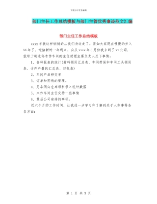 部门主任工作总结模板与部门主管优秀事迹范文汇编