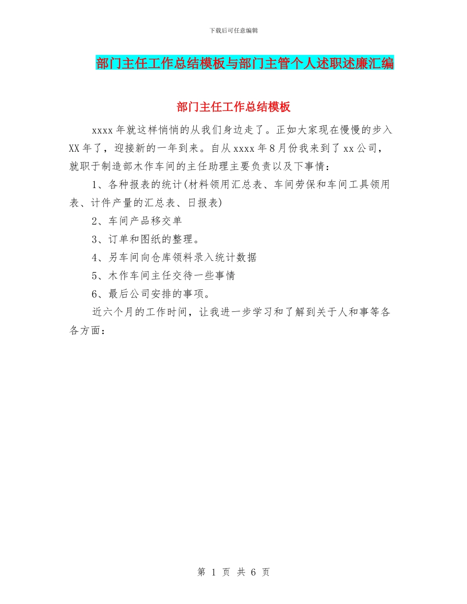 部门主任工作总结模板与部门主管个人述职述廉汇编_第1页
