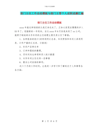 部门主任工作总结模板与部门主管个人述职述廉汇编
