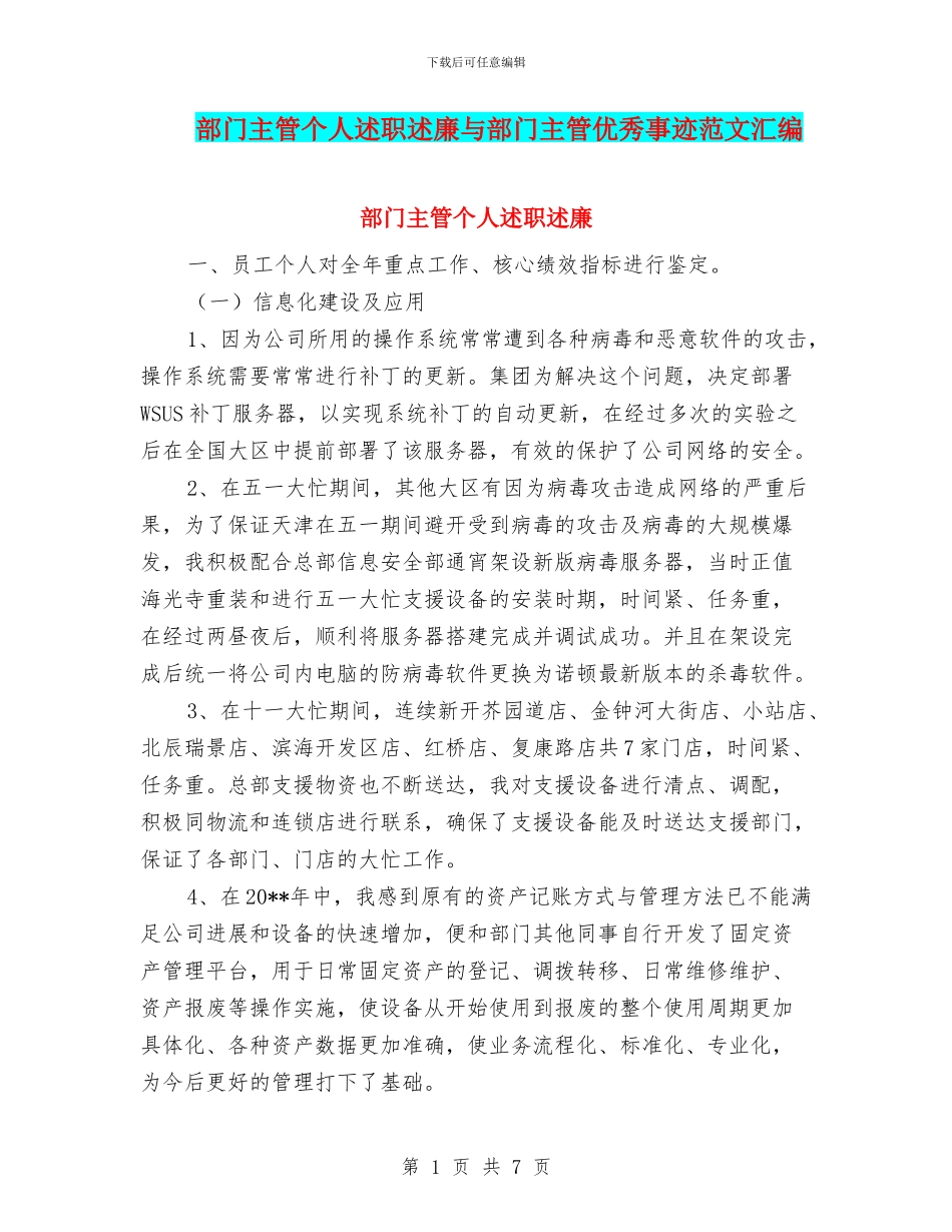 部门主管个人述职述廉与部门主管优秀事迹范文汇编_第1页