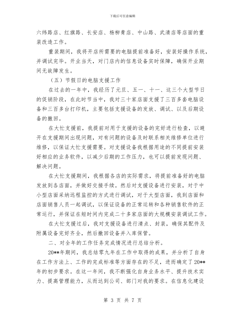 部门主管个人述职述廉与部门主管优秀事迹范文汇编_第3页