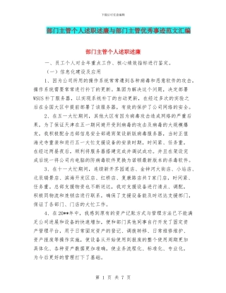 部门主管个人述职述廉与部门主管优秀事迹范文汇编
