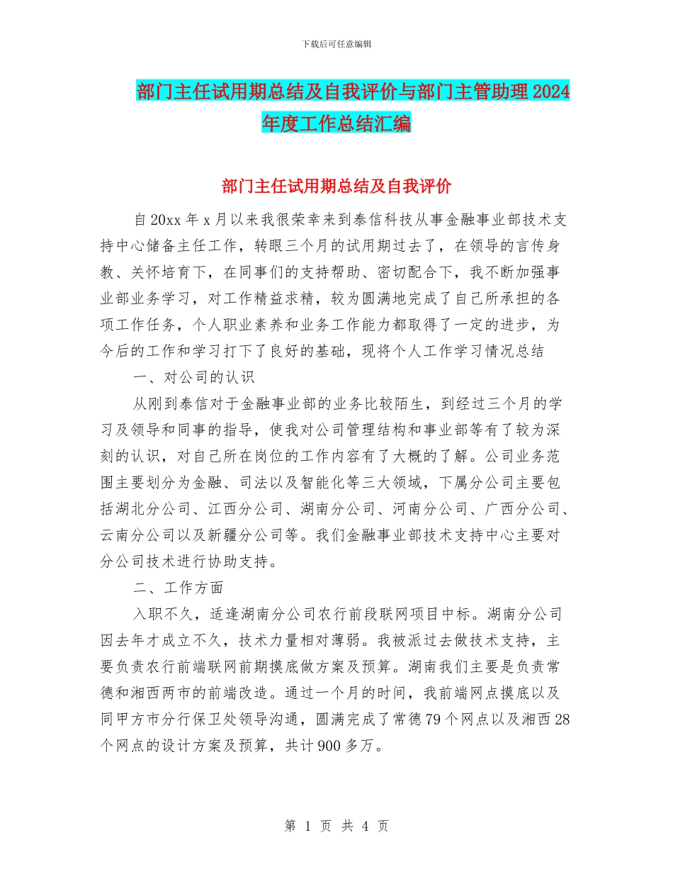 部门主任试用期总结及自我评价与部门主管助理2024年度工作总结汇编_第1页