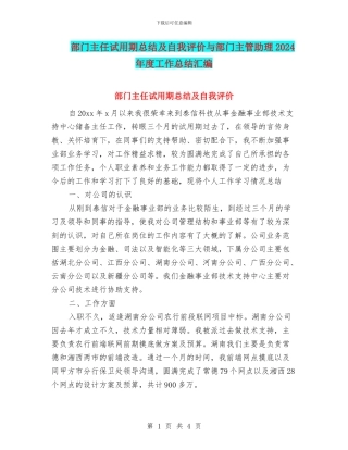 部门主任试用期总结及自我评价与部门主管助理2024年度工作总结汇编