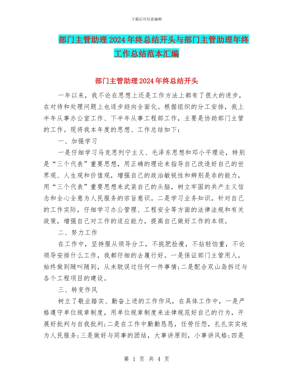 部门主管助理2024年终总结开头与部门主管助理年终工作总结范本汇编_第1页