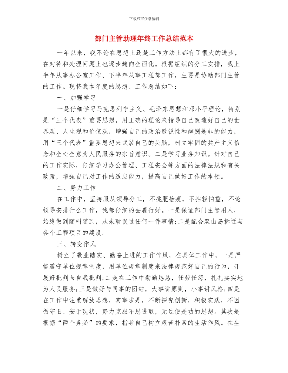 部门主管助理2024年终总结开头与部门主管助理年终工作总结范本汇编_第3页