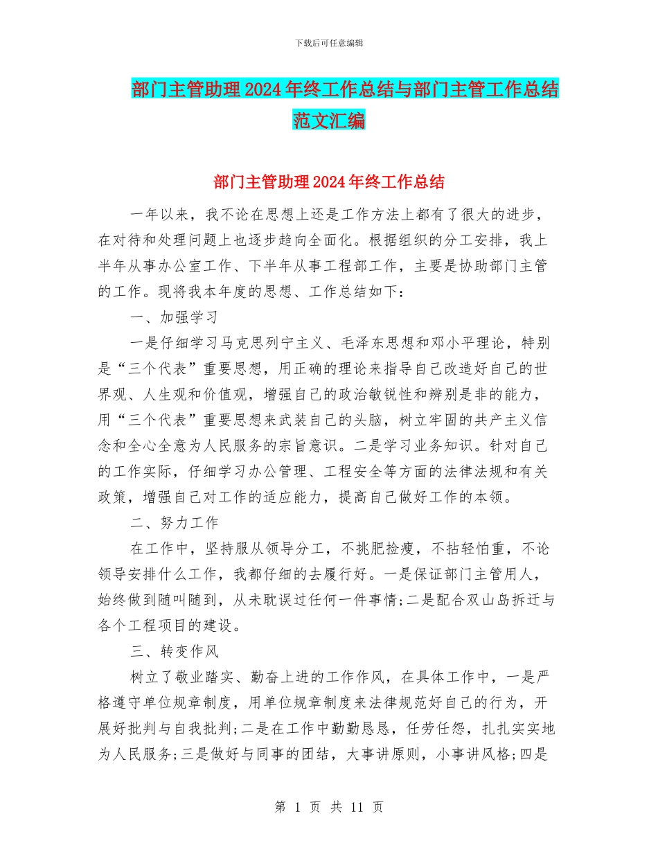 部门主管助理2024年终工作总结与部门主管工作总结范文汇编_第1页