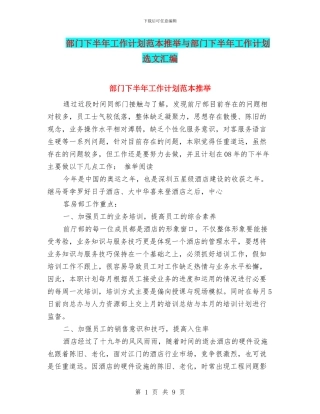 部门下半年工作计划范本推荐与部门下半年工作计划选文汇编