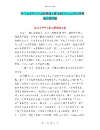 部门上半年工作总结模板4篇与部门个人工作总结模板4篇汇编