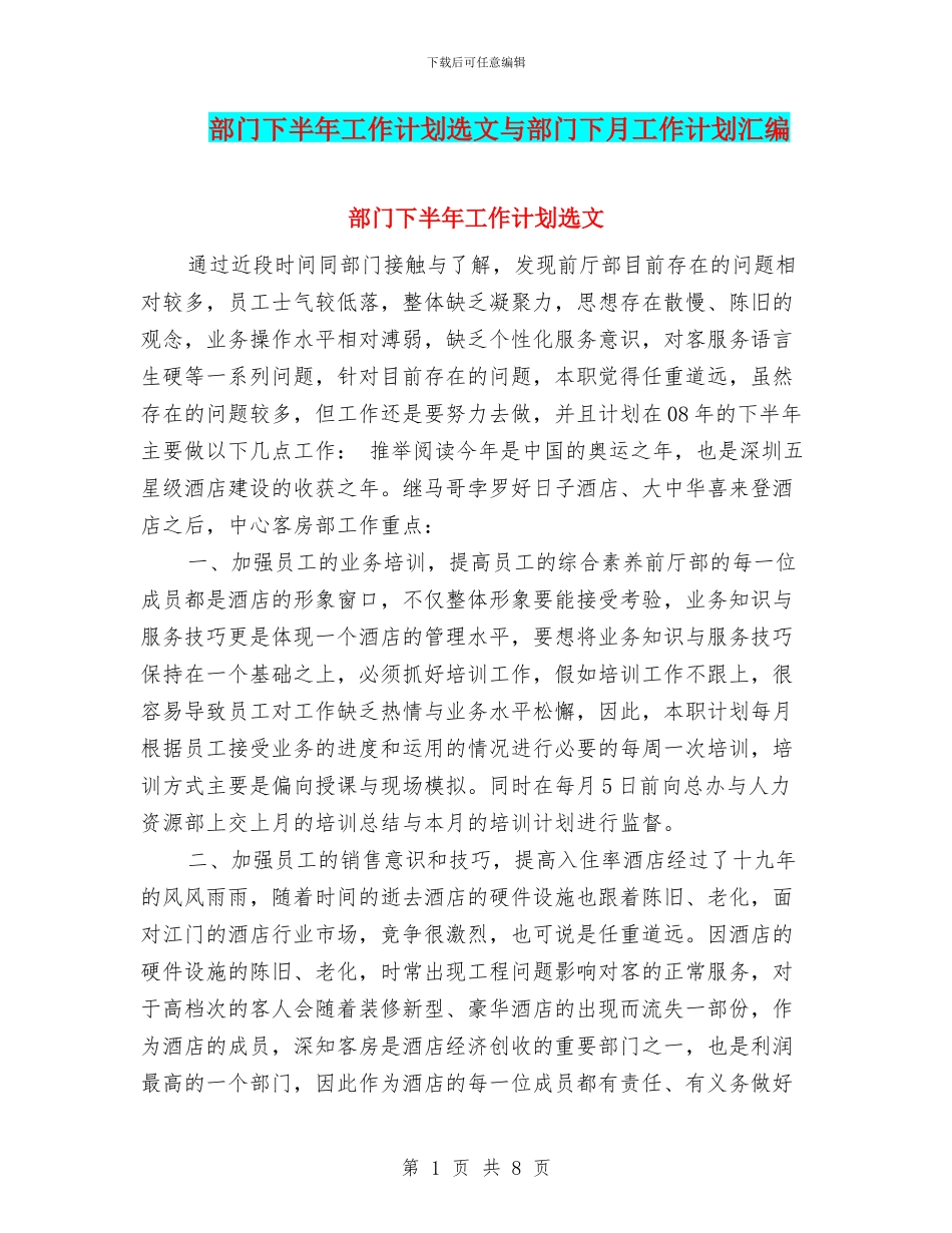 部门下半年工作计划选文与部门下月工作计划汇编_第1页