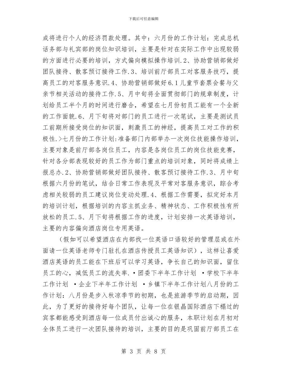部门下半年工作计划选文与部门下月工作计划汇编_第3页