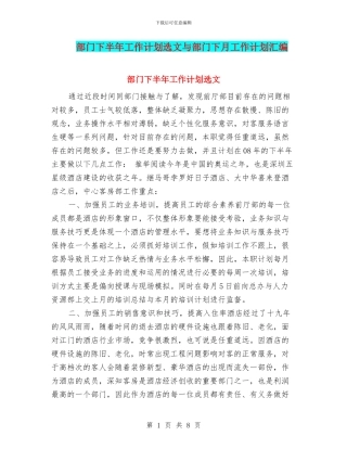 部门下半年工作计划选文与部门下月工作计划汇编