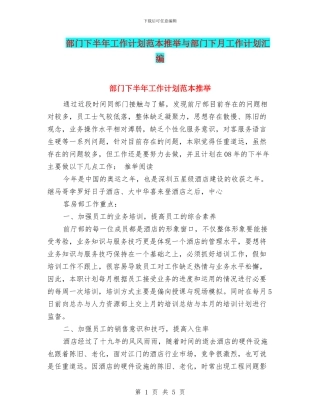 部门下半年工作计划范本推荐与部门下月工作计划汇编