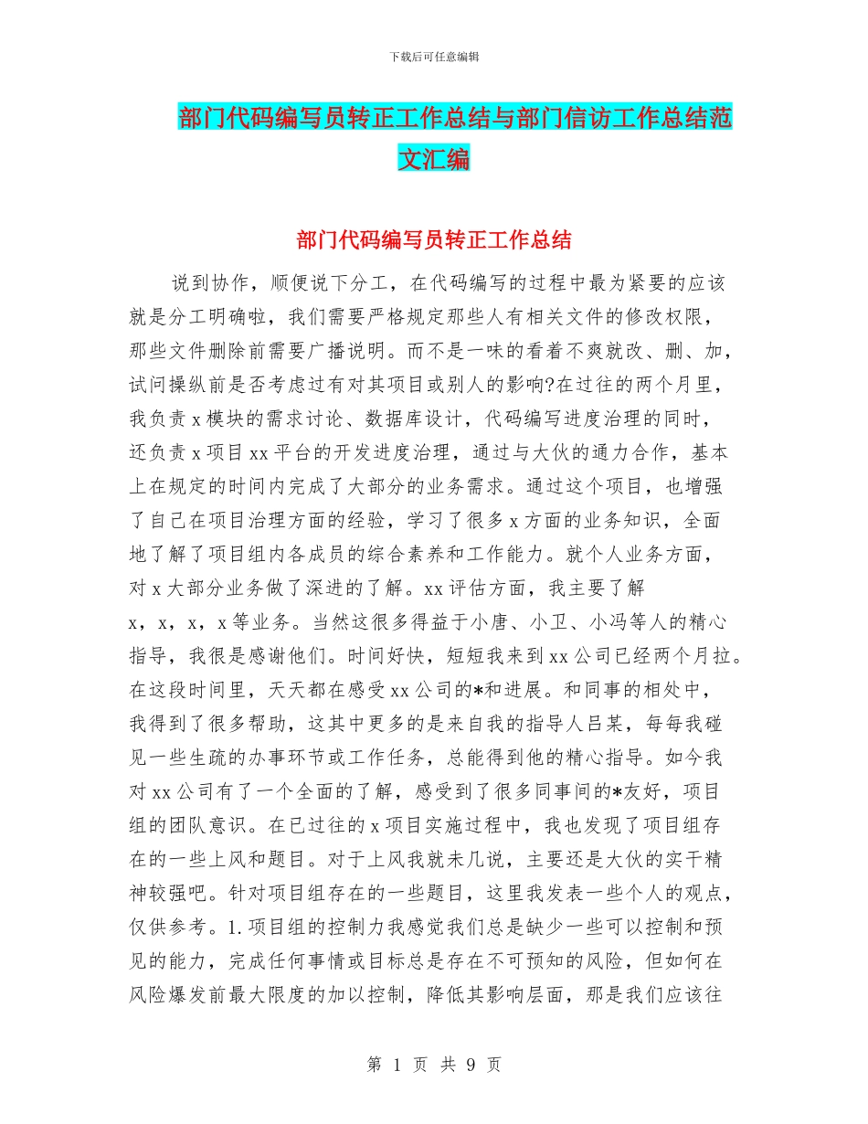 部门代码编写员转正工作总结与部门信访工作总结范文汇编_第1页