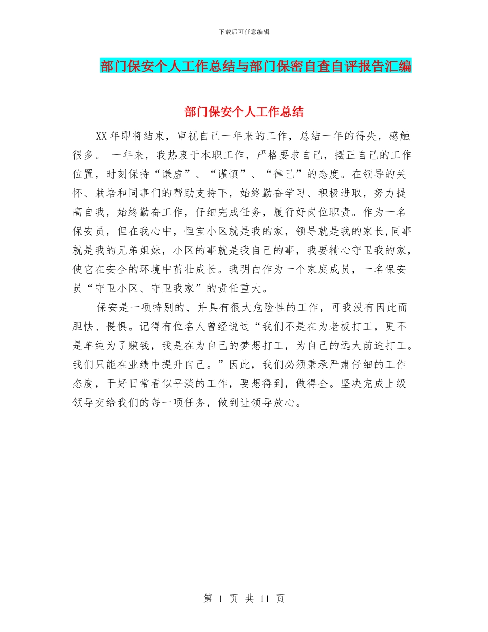 部门保安个人工作总结与部门保密自查自评报告汇编_第1页