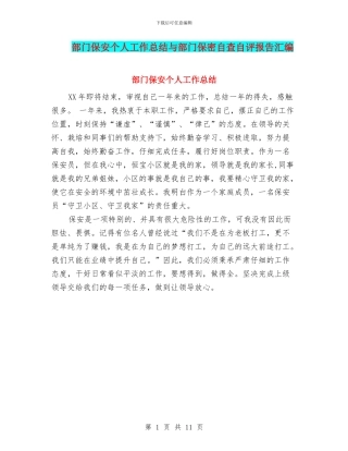 部门保安个人工作总结与部门保密自查自评报告汇编