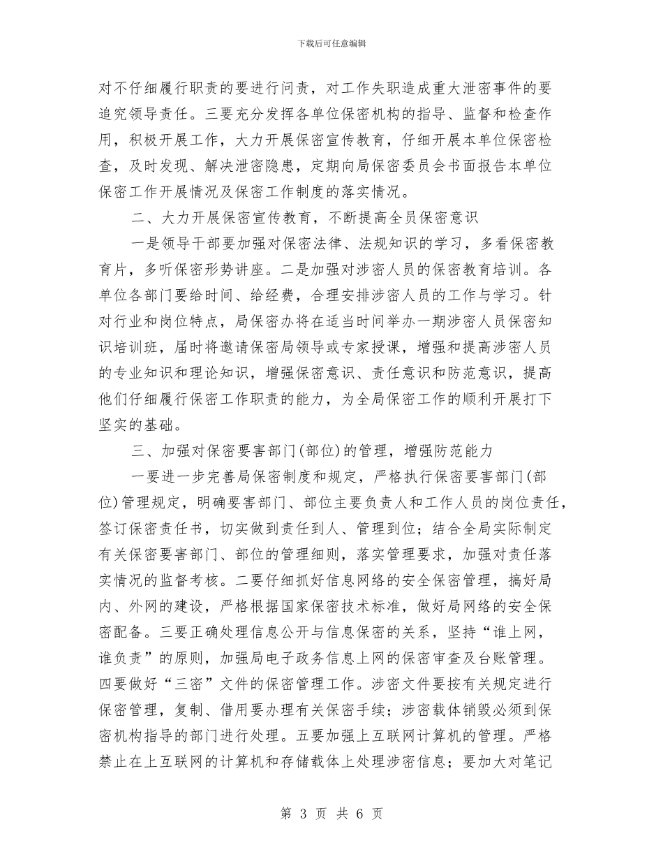 部门保密工作计划与部门保密工作计划例文结尾汇编_第3页