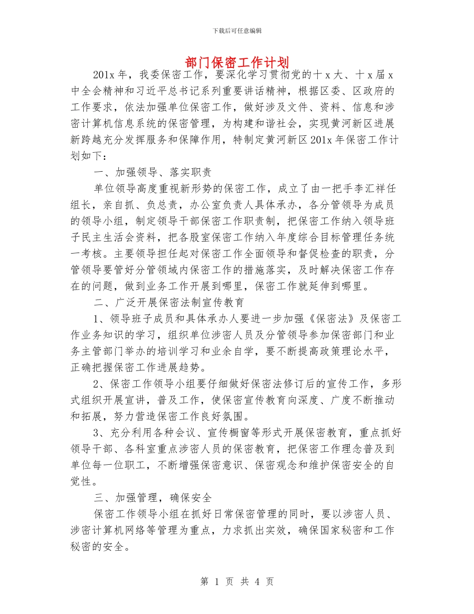 部门保密工作计划_第1页