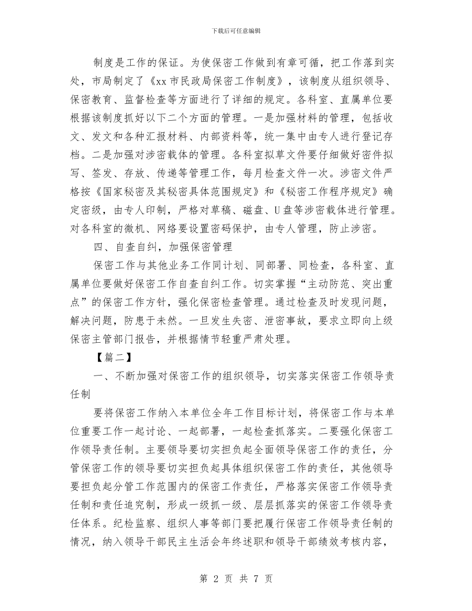 部门保密工作计划与部门保密工作计划结尾汇编_第2页