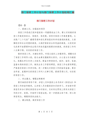 部门保密工作计划与部门保密工作计划结尾汇编