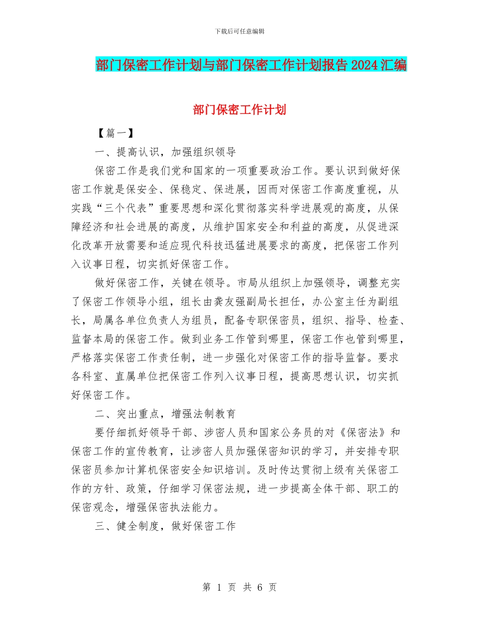 部门保密工作计划与部门保密工作计划报告2024汇编_第1页
