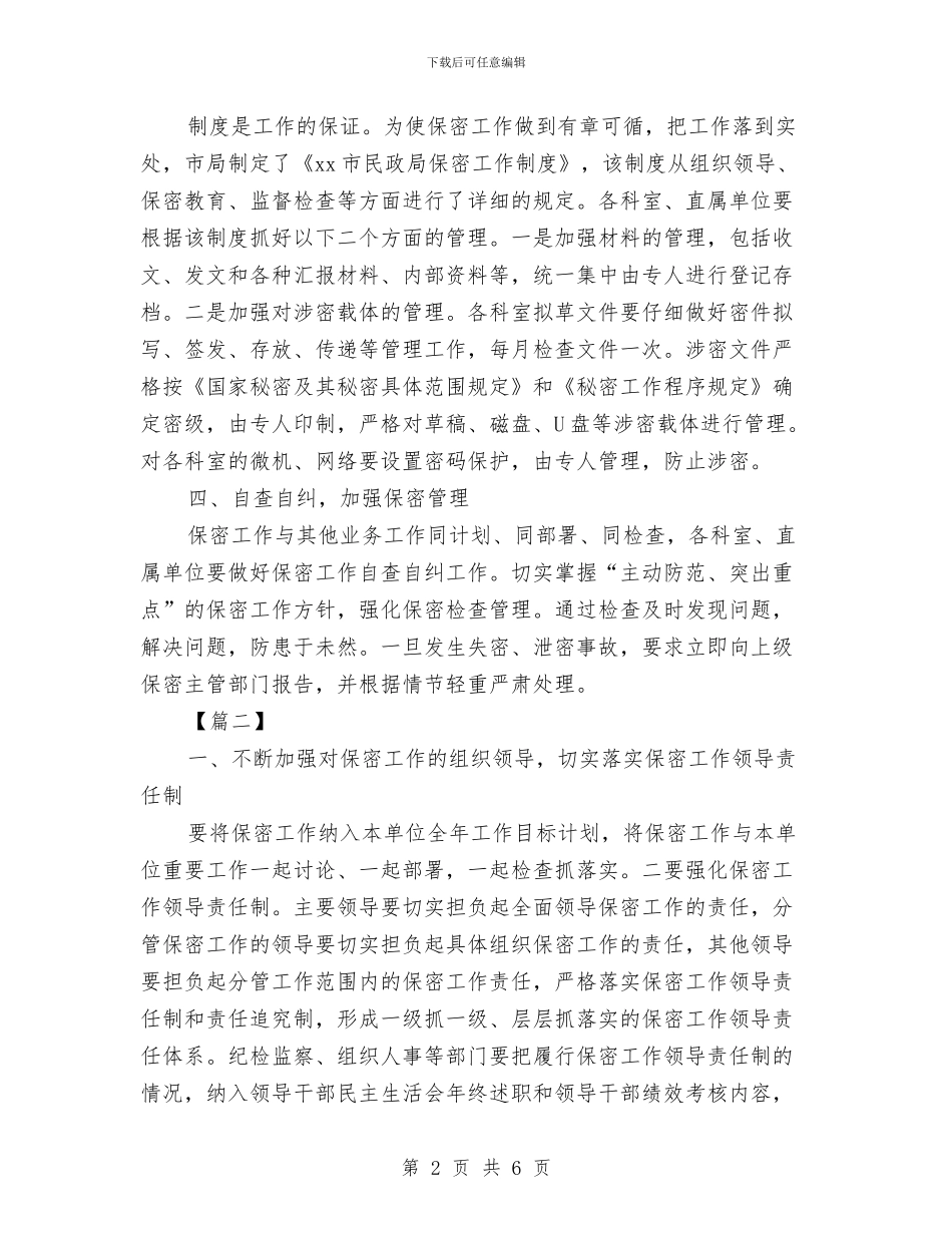部门保密工作计划与部门保密工作计划报告2024汇编_第2页