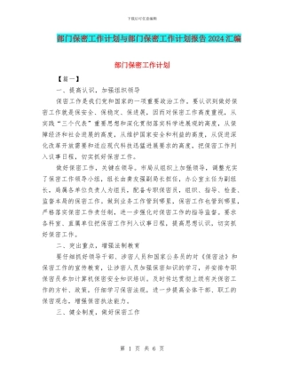 部门保密工作计划与部门保密工作计划报告2024汇编