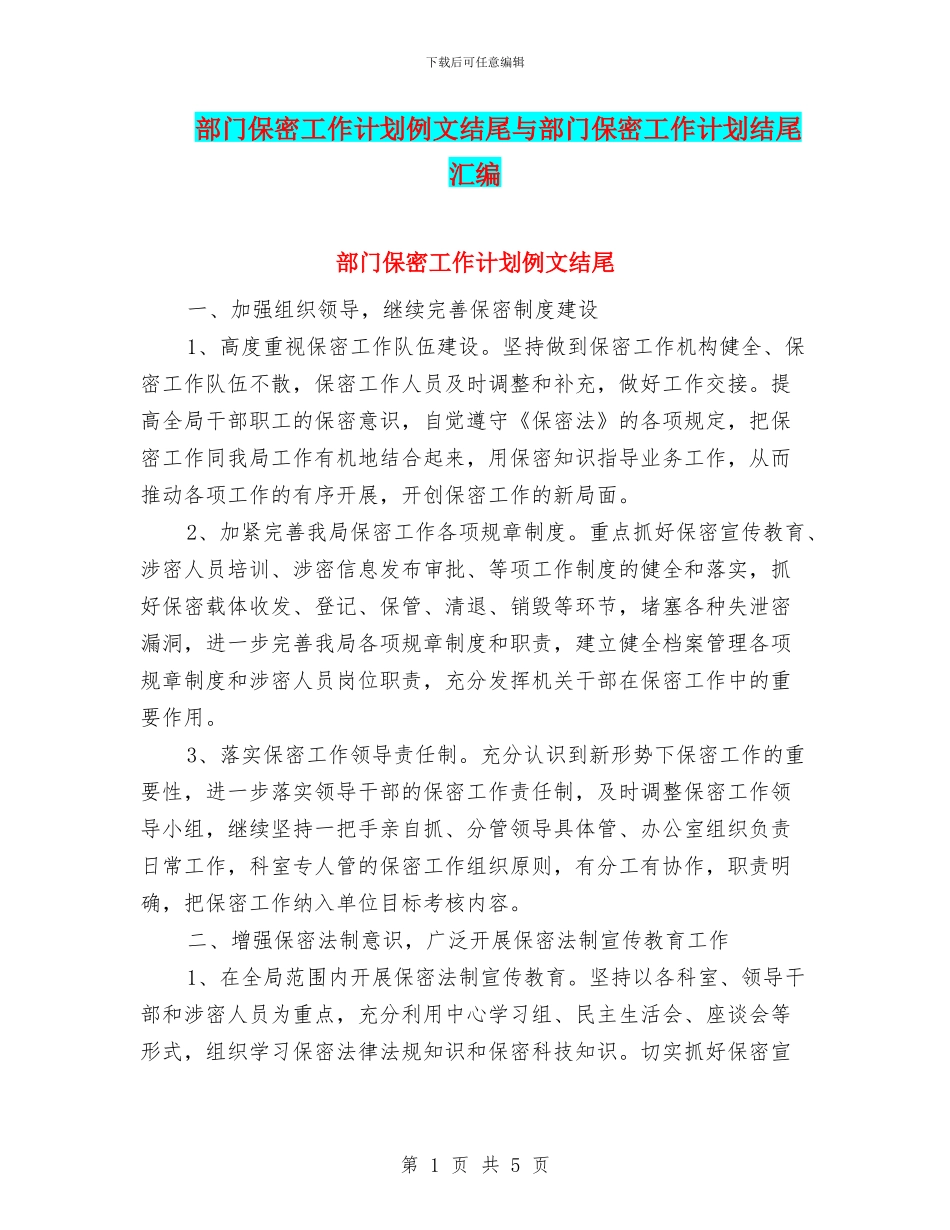部门保密工作计划例文结尾与部门保密工作计划结尾汇编_第1页