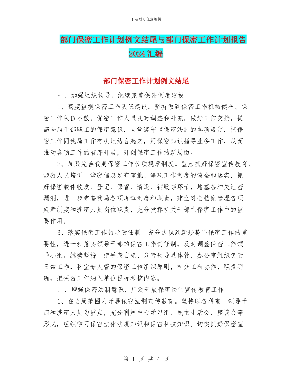 部门保密工作计划例文结尾与部门保密工作计划报告2024汇编_第1页
