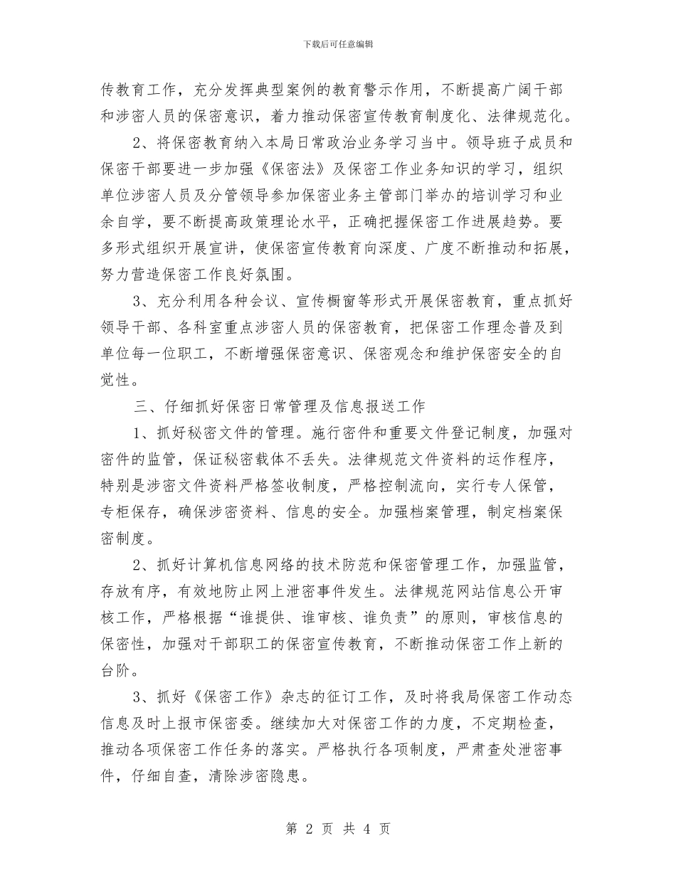 部门保密工作计划例文结尾与部门保密工作计划报告2024汇编_第2页