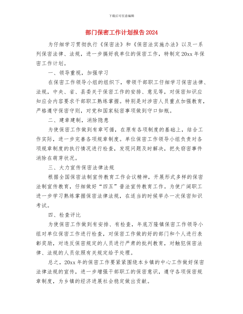 部门保密工作计划例文结尾与部门保密工作计划报告2024汇编_第3页