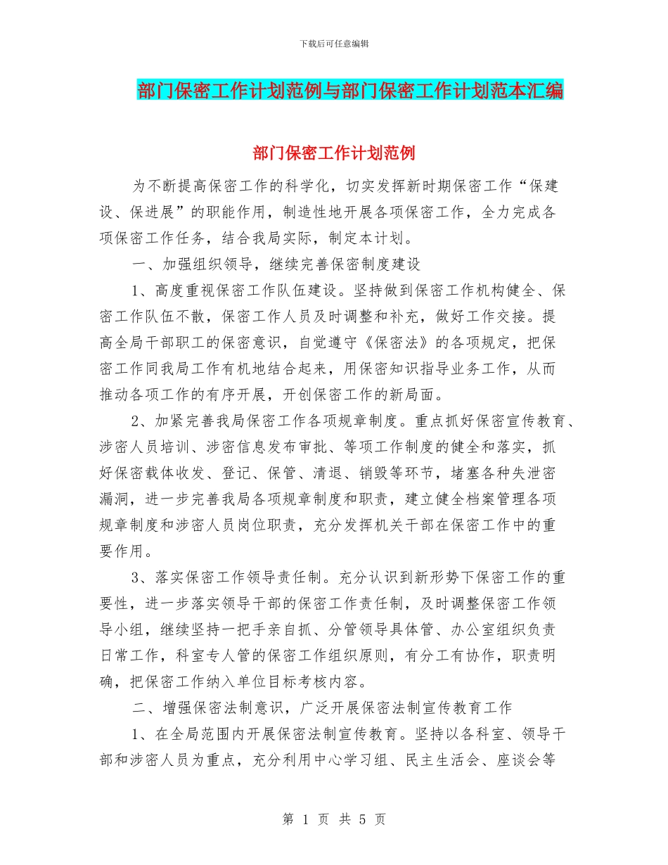 部门保密工作计划范例与部门保密工作计划范本汇编_第1页